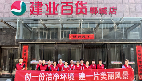 共創文明城市，建業人在行動