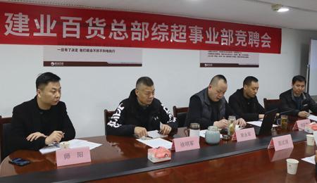 綜超事(shì)業部競聘會(huì)在總部舉行