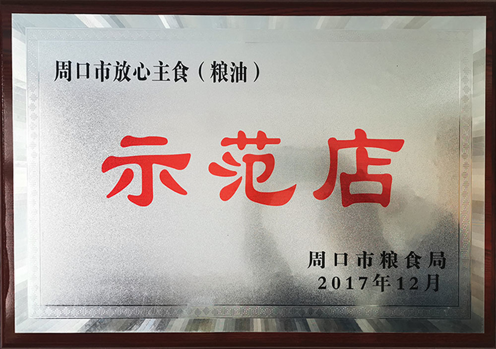 2017年12月周口市放心糧油示範店