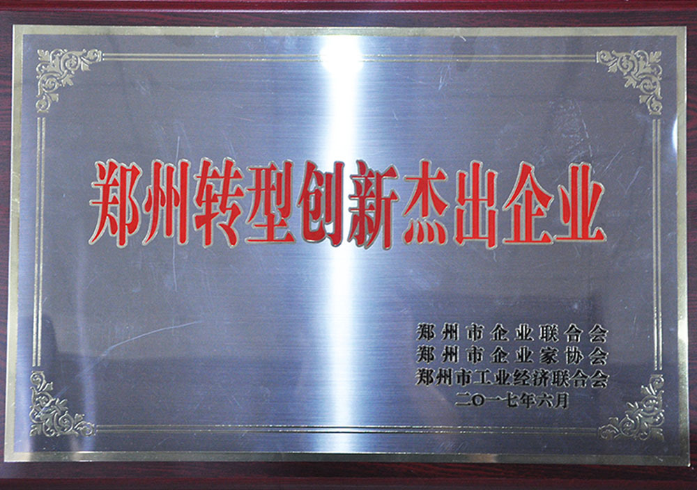 2017年6月鄭州轉型創新傑出企業