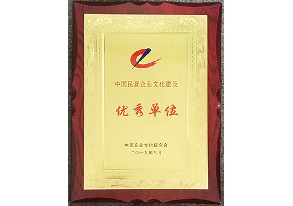2019年8月中國(guó)民營企業文化建設優秀單位