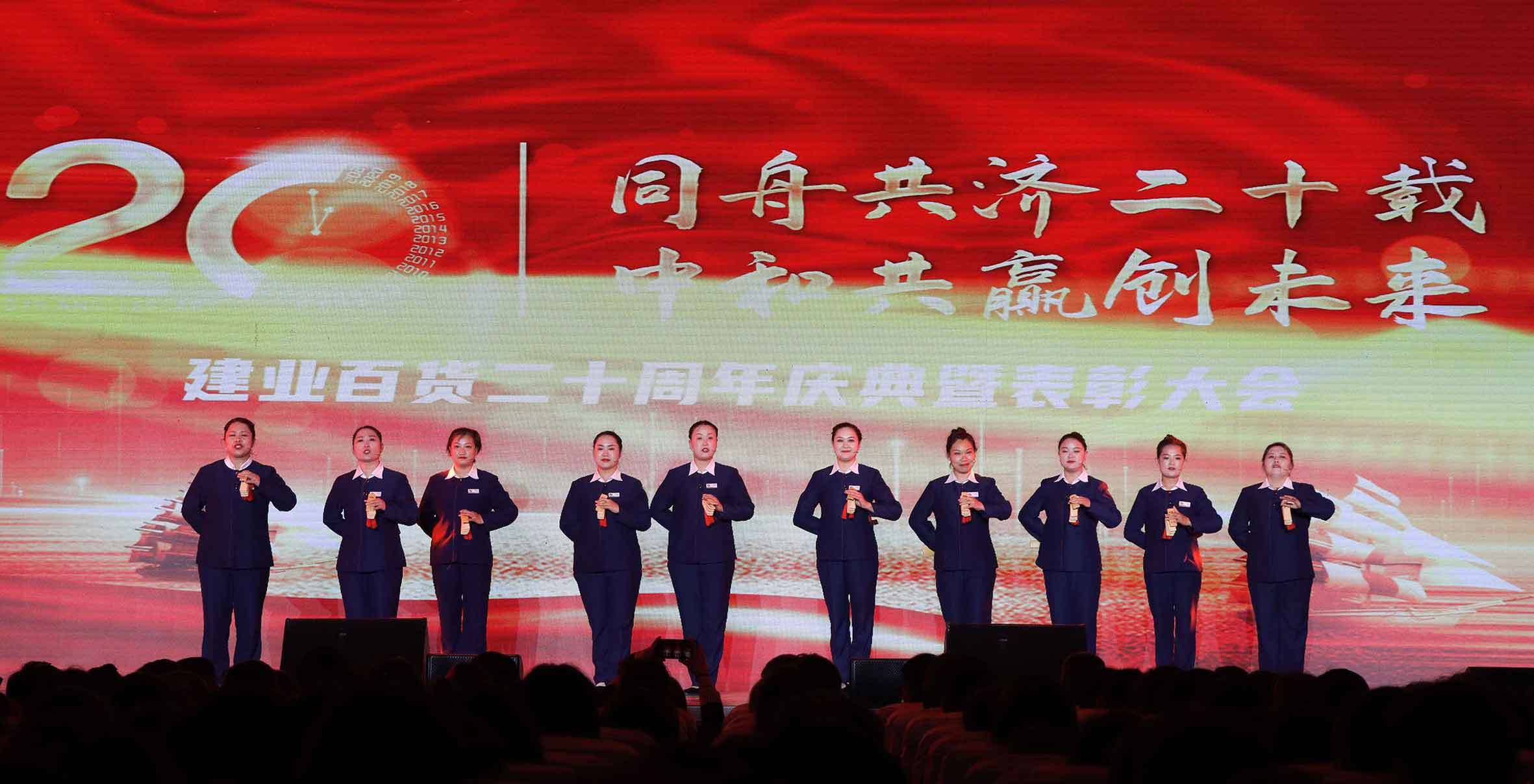 “同舟共濟謀發(fā)展，中和共赢創未來”——建業百貨二十周年慶典