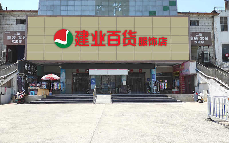 荥陽服飾廣場店