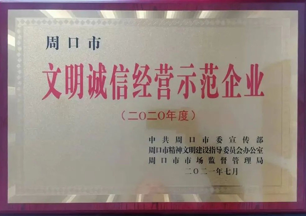 2021年7月周口市文明誠信經(jīng)營單位