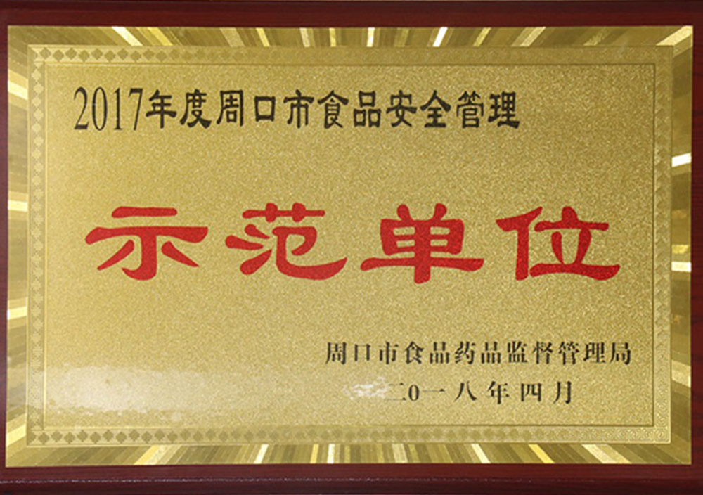 2018年4月周口市食品安全管理示範單位